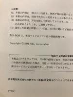 NECパーソナルコンピュータ PC-9800シリーズ Software library MS-DOS　5.0 さあ始めようMS-DOS