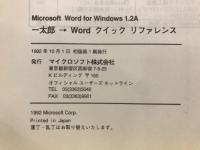 Microsoft Word for Windows 1.2A 一太郎→Word クイックリファレンス