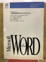 Microsoft Word for Windows 一太郎→Word クイックリファレンス