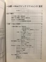 Microsoft Word for Windows 一太郎→Word クイックリファレンス
