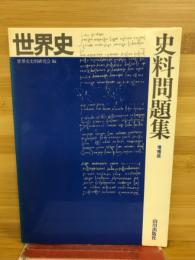 世界史　史料問題集
