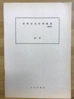 世界史　史料問題集