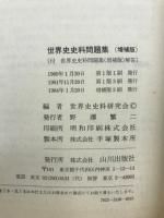 世界史　史料問題集