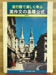 流行語で楽しく学ぶ英作文の基礎公式　高1コース12月号第2付録