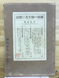 国歌の胎生及び発達