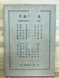 万葉集論考