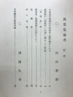 万葉集論考