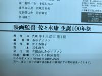 佐々木康生誕100年祭