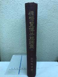橘曙覧伝並短謌集