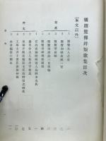 橘曙覧伝並短謌集