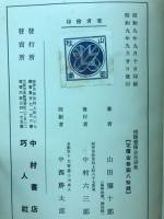 橘曙覧伝並短謌集