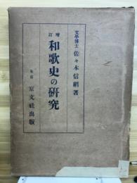 和歌史の研究