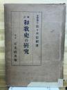 和歌史の研究