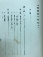和歌史の研究