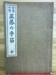 初学必携