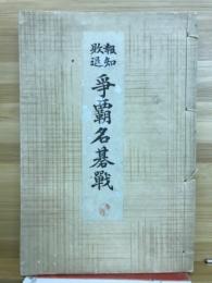 報知敗退争覇名碁戦