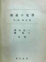 結晶の化学　第二部構造編