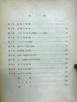 結晶の化学　第二部構造編