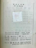 結晶の化学　第二部構造編