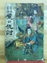 箱根躄の仇討