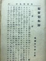 箱根躄の仇討
