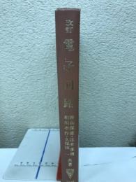電子回路　標準電気工学講座3