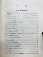 電子回路　標準電気工学講座3