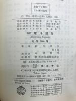 電子回路　標準電気工学講座3