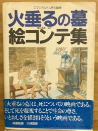 火垂るの墓絵コンテ集 : ロマンアルバム特別編集