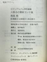 火垂るの墓絵コンテ集 : ロマンアルバム特別編集