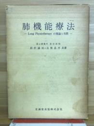 肺機能療法 : Lung Physiotherapyの理論と実際