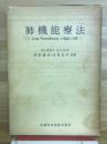 肺機能療法 : Lung Physiotherapyの理論と実際