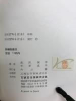 肺機能療法 : Lung Physiotherapyの理論と実際