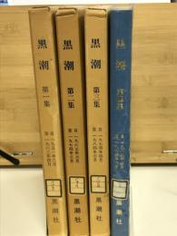 黒潮 第１～４集（４冊）
