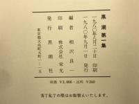 黒潮 第１～４集（４冊）
