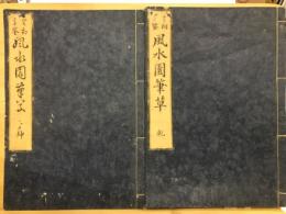 宅相方鑑　風水園筆草　2冊揃
