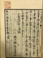 宅相方鑑　風水園筆草　2冊揃
