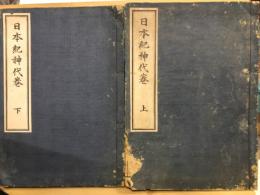 日本紀神代巻　上下