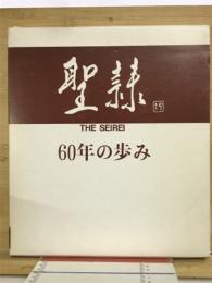 聖隷 60年の歩み