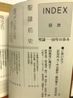 聖隷 60年の歩み