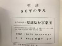 聖隷 60年の歩み