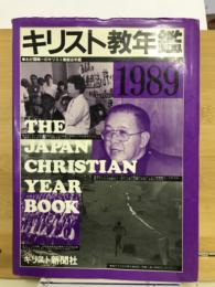 キリスト教年鑑　1989