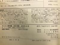 キリスト教年鑑　1989