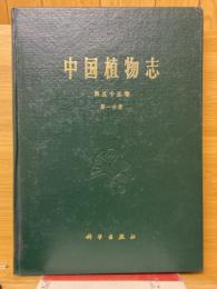 中国植物志