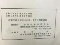 渥美半島における古代・中世の窯業遺跡 : 田原町坪沢古窯址の発掘を中心として