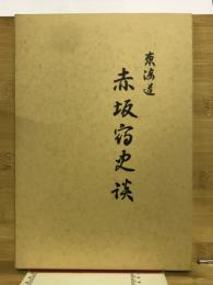 東海道赤坂宿史談
