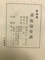 東海道赤坂宿史談
