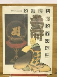 文字絵と絵文字の系譜 : 開館15周年記念特別展