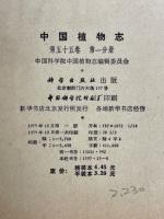 中国植物志