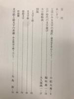 文字絵と絵文字の系譜 : 開館15周年記念特別展